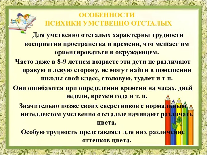 ОСОБЕННОСТИ ПСИХИКИ УМСТВЕННО ОТСТАЛЫХ Для умственно отсталых характерны трудности восприятия пространства