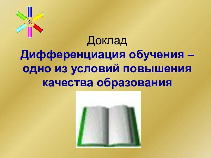 Доклад Дифференциация обучения – одно из условий повышения качества образования