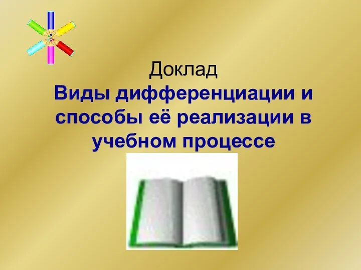 Доклад Виды дифференциации и способы её реализации в учебном процессе