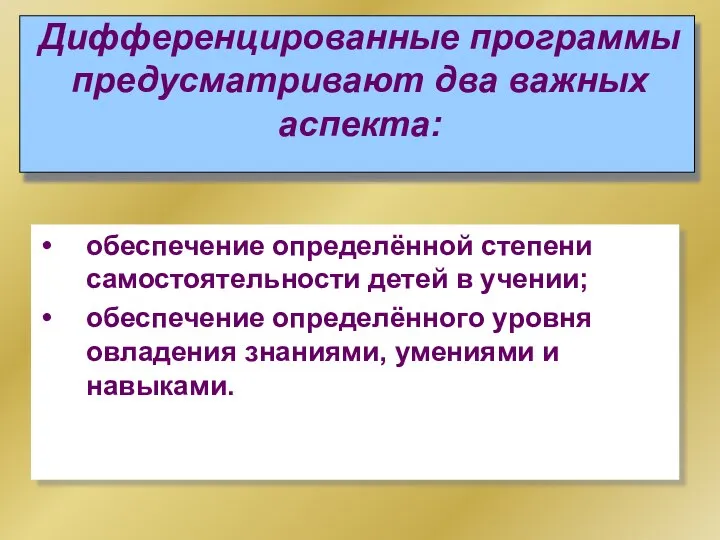 обеспечение определённой степени самостоятельности детей в учении; обеспечение определённого уровня овладения знаниями, умениями и навыками.