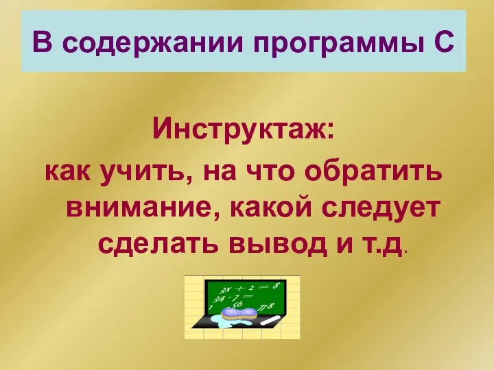 В содержании программы С Инструктаж: как учить, на что обратить внимание,