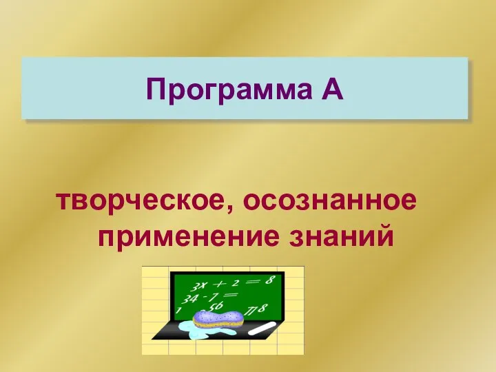 Программа А творческое, осознанное применение знаний