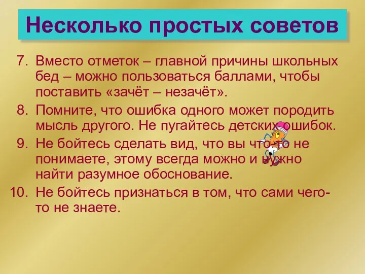 Несколько простых советов Вместо отметок – главной причины школьных бед –