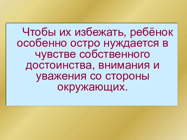 Чтобы их избежать, ребёнок особенно остро нуждается в чувстве собственного достоинства,