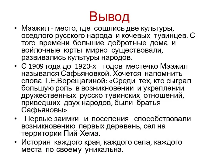 Вывод Мээжил - место, где сошлись две культуры, оседлого русского народа