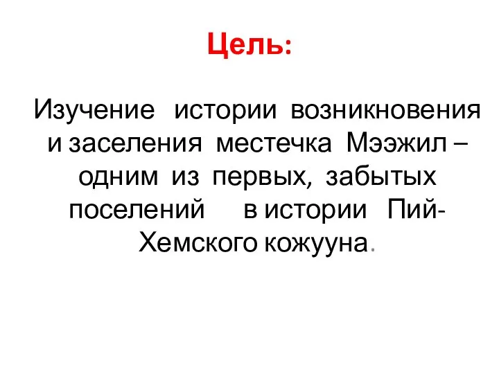 Цель: Изучение истории возникновения и заселения местечка Мээжил – одним из