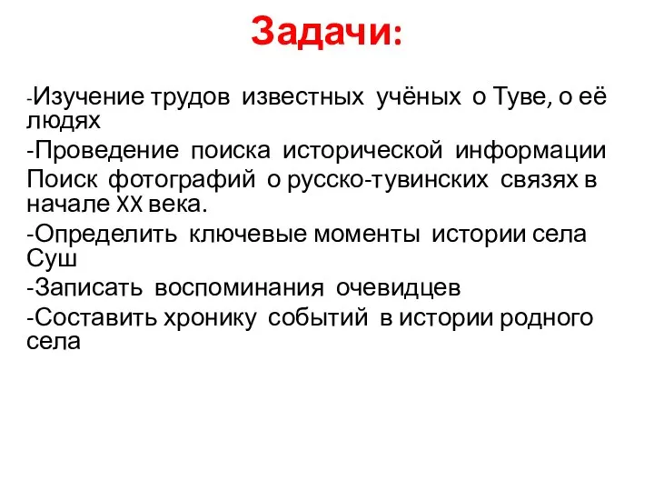 Задачи: -Изучение трудов известных учёных о Туве, о её людях -Проведение