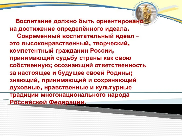 Воспитание должно быть ориентировано на достижение определённого идеала. Современный воспитательный идеал