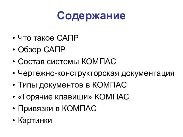 Содержание Что такое САПР Обзор САПР Состав системы КОМПАС Чертежно-конструкторская документация