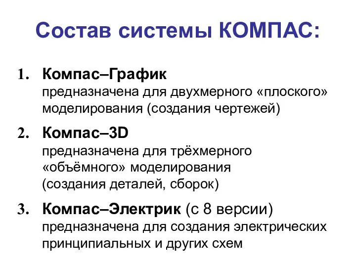 Состав системы КОМПАС: Компас–График предназначена для двухмерного «плоского» моделирования (создания чертежей)