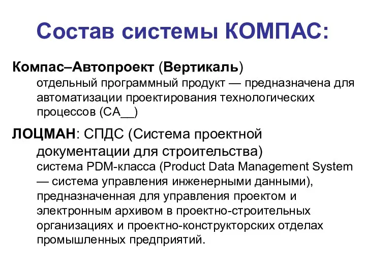 Состав системы КОМПАС: Компас–Автопроект (Вертикаль) отдельный программный продукт — предназначена для