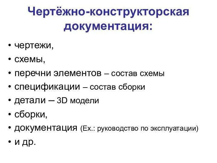 Чертёжно-конструкторская документация: чертежи, схемы, перечни элементов – состав схемы спецификации –