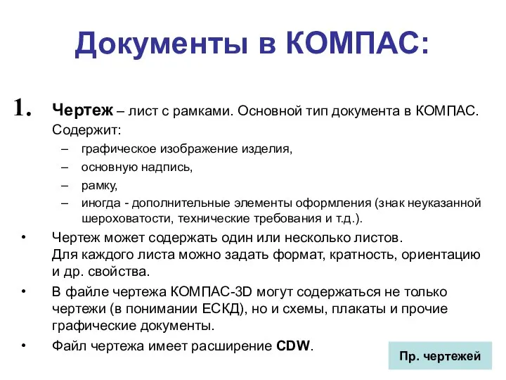 Документы в КОМПАС: Чертеж – лист с рамками. Основной тип документа