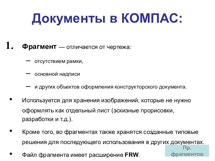 Документы в КОМПАС: Фрагмент — отличается от чертежа: отсутствием рамки, основной