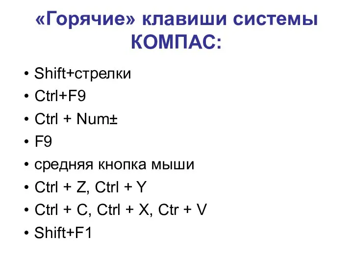 «Горячие» клавиши системы КОМПАС: Shift+стрелки Ctrl+F9 Ctrl + Num± F9 средняя