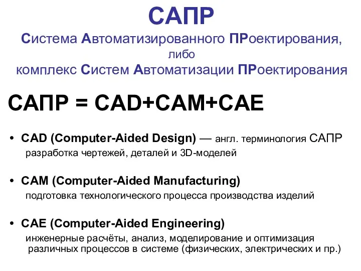 САПР Система Автоматизированного ПРоектирования, либо комплекс Систем Автоматизации ПРоектирования САПР =