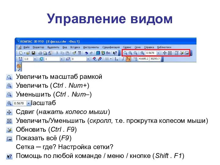 Управление видом Увеличить масштаб рамкой Увеличить (Ctrl . Num+) Уменьшить (Ctrl