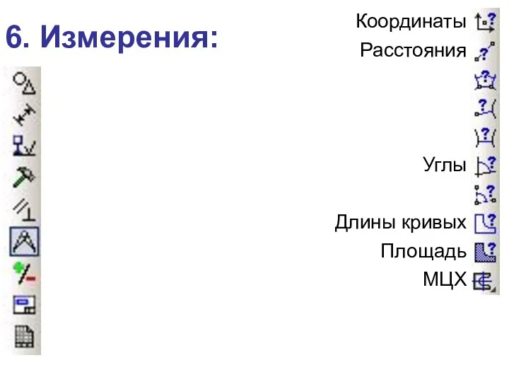 6. Измерения: Координаты Расстояния Углы Длины кривых Площадь МЦХ