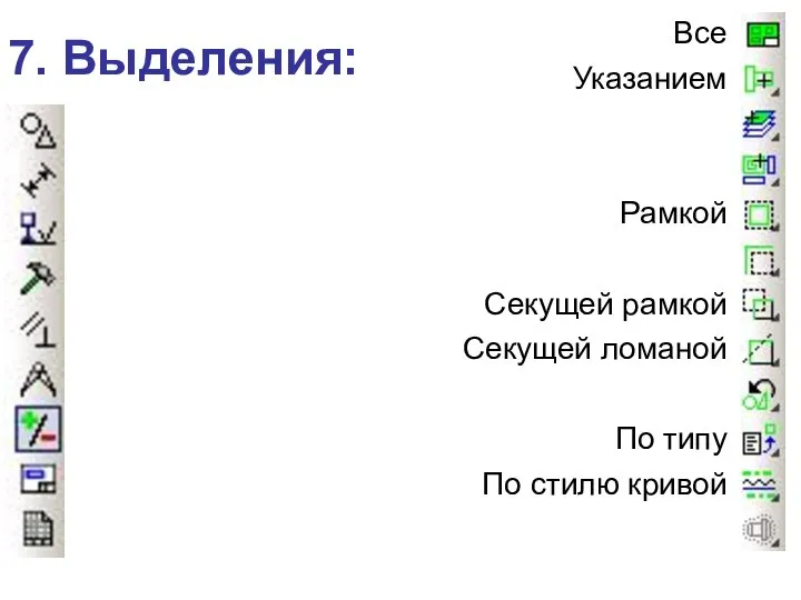 7. Выделения: Все Указанием Рамкой Секущей рамкой Секущей ломаной По типу По стилю кривой