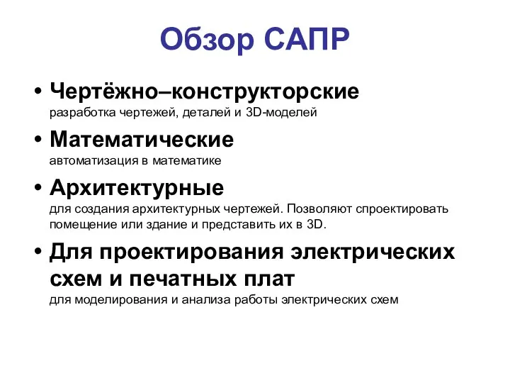 Обзор САПР Чертёжно–конструкторские разработка чертежей, деталей и 3D-моделей Математические автоматизация в