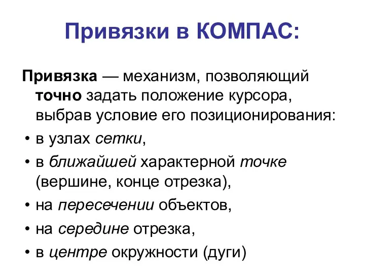 Привязки в КОМПАС: Привязка — механизм, позволяющий точно задать положение курсора,