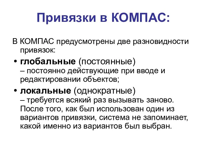 Привязки в КОМПАС: В КОМПАС предусмотрены две разновидности привязок: глобальные (постоянные)