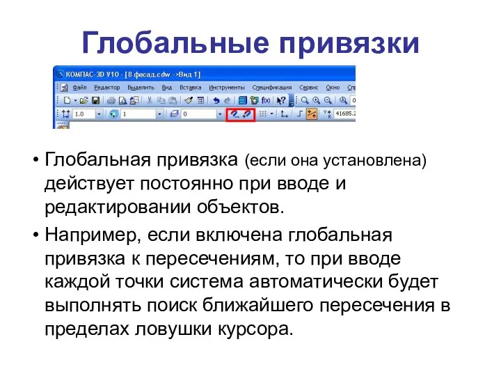 Глобальные привязки Глобальная привязка (если она установлена) действует постоянно при вводе