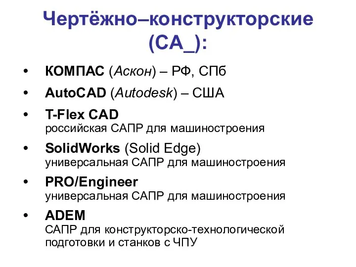 Чертёжно–конструкторские (CA_): КОМПАС (Аскон) – РФ, СПб AutoCAD (Autodesk) – США