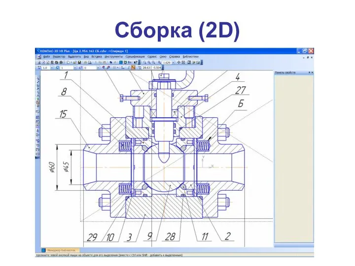 Сборка (2D)