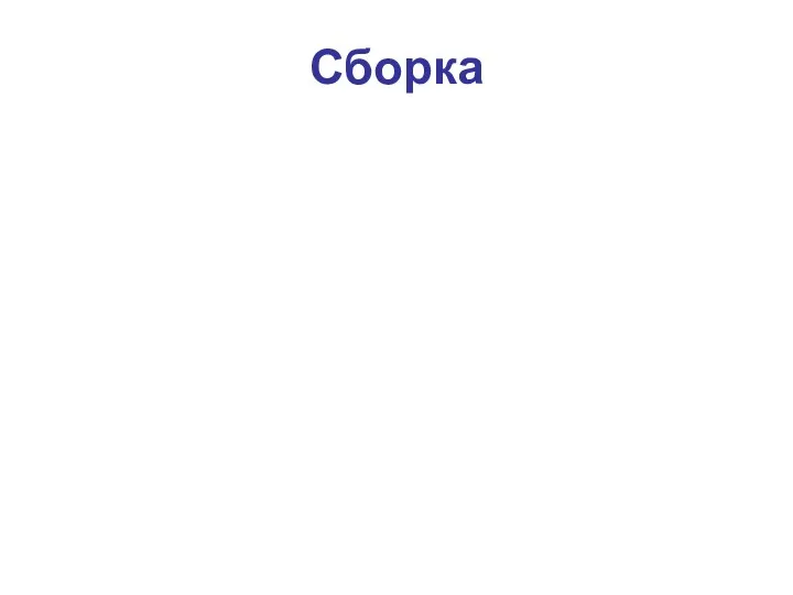 Сборка