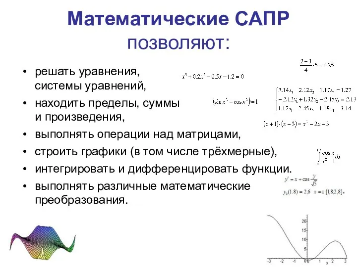 Математические САПР позволяют: решать уравнения, системы уравнений, находить пределы, суммы и