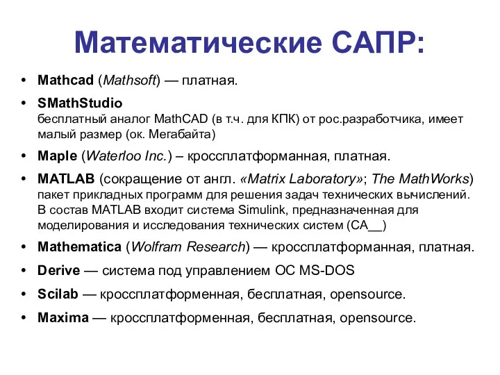 Математические САПР: Mathcad (Mathsoft) — платная. SMathStudio бесплатный аналог MathCAD (в