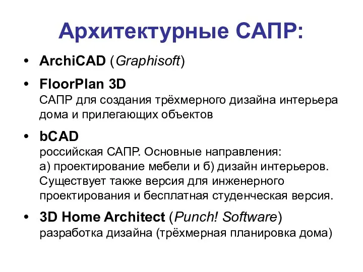 Архитектурные САПР: ArchiCAD (Graphisoft) FloorPlan 3D САПР для создания трёхмерного дизайна