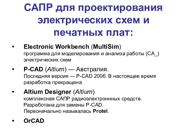 САПР для проектирования электрических схем и печатных плат: Electronic Workbench (MultiSim)