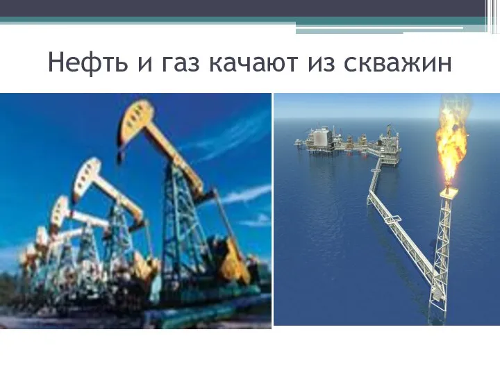 Нефть и газ качают из скважин