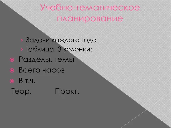 Учебно-тематическое планирование Задачи каждого года Таблица 3 колонки: Разделы, темы Всего часов В т.ч. Теор. Практ.