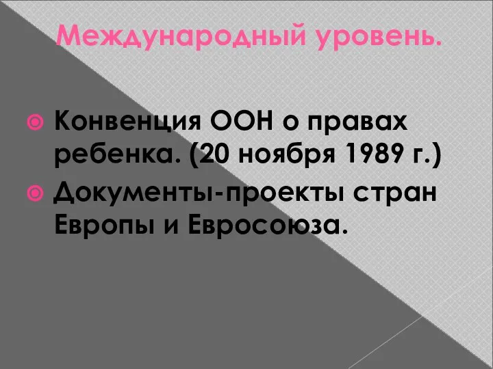 Международный уровень. Конвенция ООН о правах ребенка. (20 ноября 1989 г.) Документы-проекты стран Европы и Евросоюза.