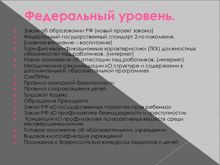 Федеральный уровень. Закон об образовании РФ (новый проект закона) Федеральный государственный