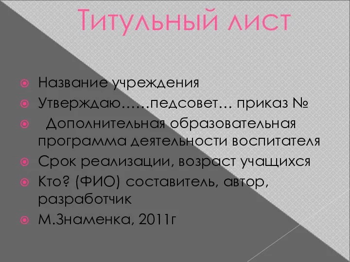 Титульный лист Название учреждения Утверждаю……педсовет… приказ № Дополнительная образовательная программа деятельности