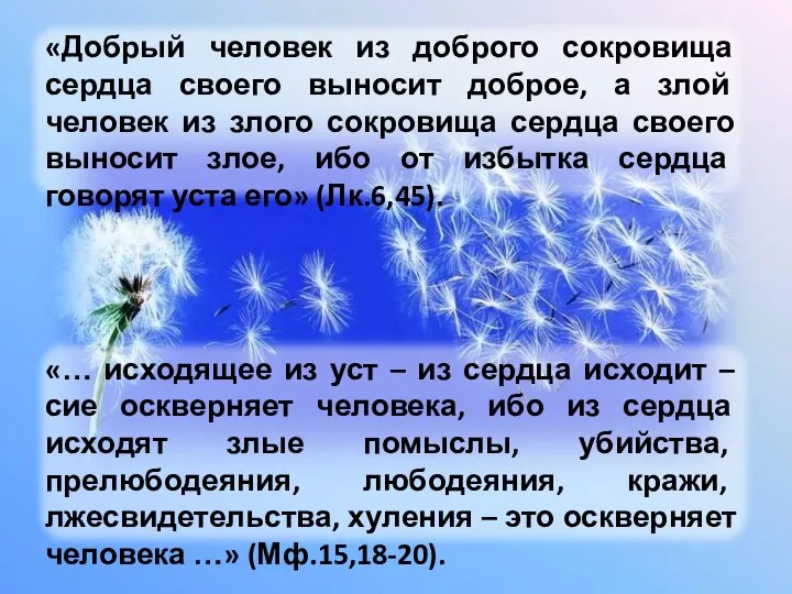 «Добрый человек из доброго сокровища сердца своего выносит доброе, а злой