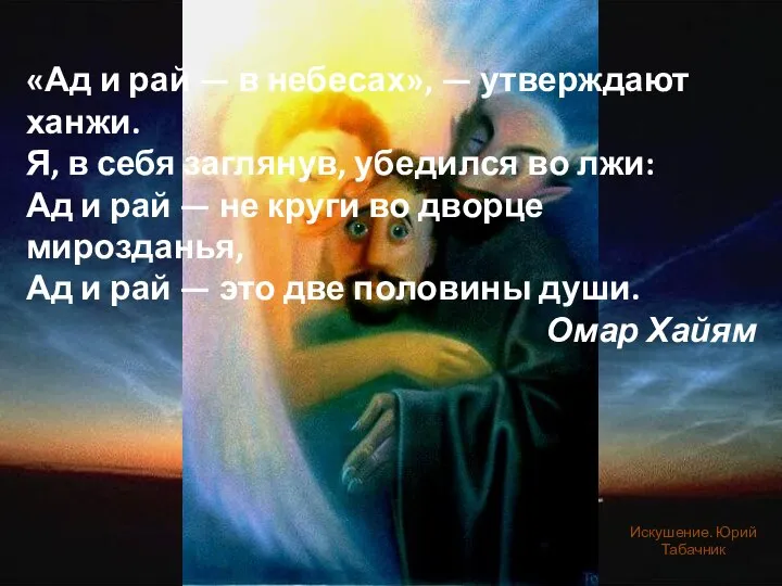 «Ад и рай — в небесах», — утверждают ханжи. Я, в