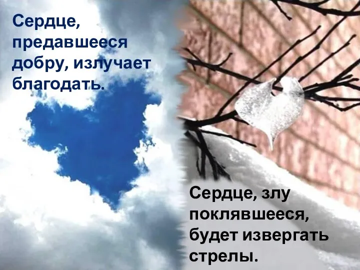 Сердце, предавшееся добру, излучает благодать. Сердце, злу поклявшееся, будет извергать стрелы.