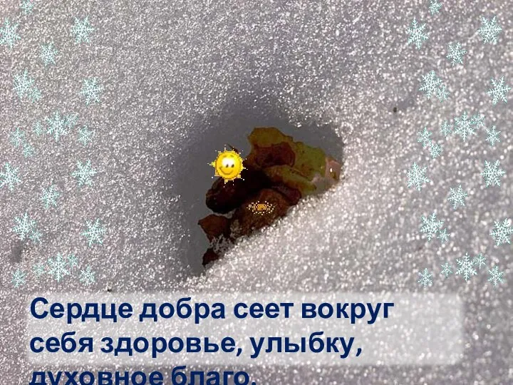 Сердце добра сеет вокруг себя здоровье, улыбку, духовное благо.