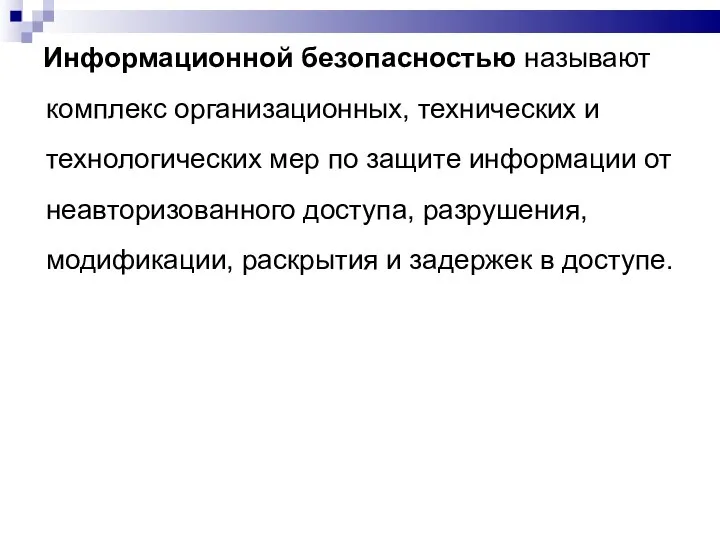 Информационной безопасностью называют комплекс организационных, технических и технологических мер по защите