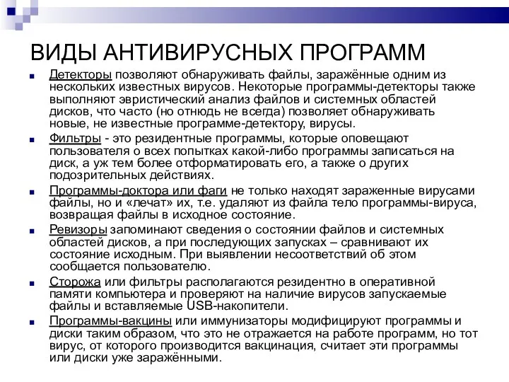 ВИДЫ АНТИВИРУСНЫХ ПРОГРАММ Детекторы позволяют обнаруживать файлы, заражённые одним из нескольких