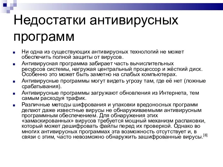 Недостатки антивирусных программ Ни одна из существующих антивирусных технологий не может