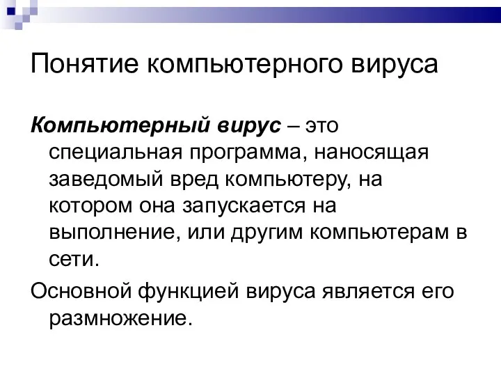 Понятие компьютерного вируса Компьютерный вирус – это специальная программа, наносящая заведомый