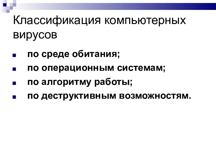 Классификация компьютерных вирусов по среде обитания; по операционным системам; по алгоритму работы; по деструктивным возможностям.