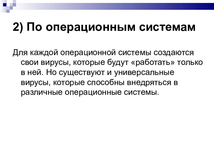 2) По операционным системам Для каждой операционной системы создаются свои вирусы,