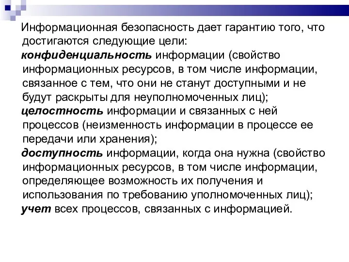 Информационная безопасность дает гарантию того, что достигаются следующие цели: конфиденциальность информации